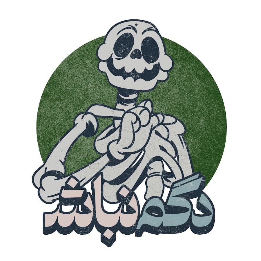 دگم نباش